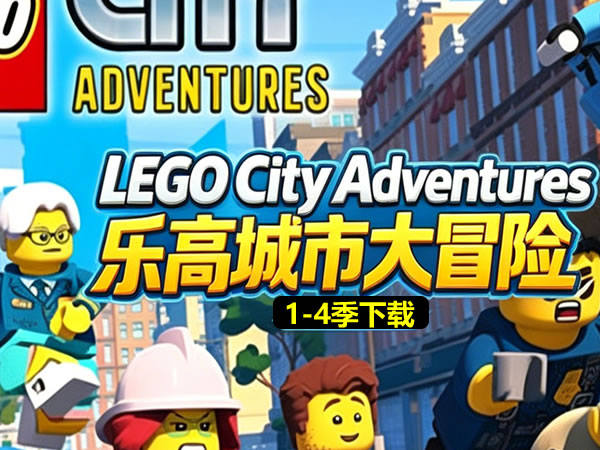 《lego City Adventures 乐高城市大冒险》1 4季全套下载
